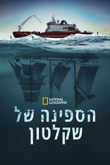 הספינה של שקלטון