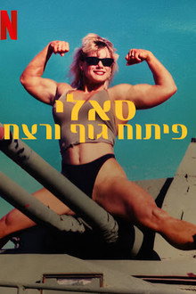 סאלי פיתוח גוף ורצח