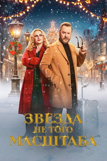 Звезда не того масштаба