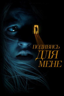 Подивись для мене