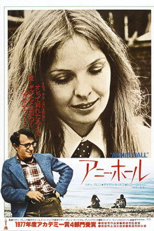 アニー・ホール