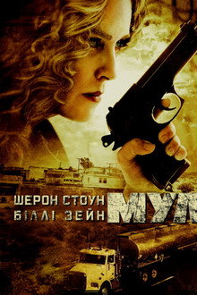 Мул