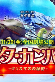 サンタ・カンパニー ～クリスマスの秘密～