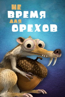 Не Время для Орехов