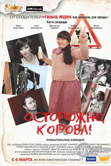 Осторожно, корова!