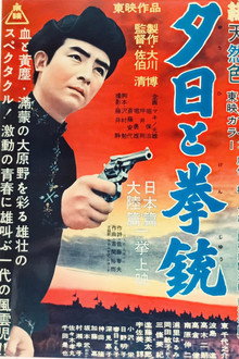 夕日と拳銃