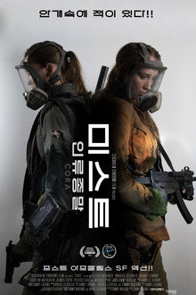 미스트: 인류 종말
