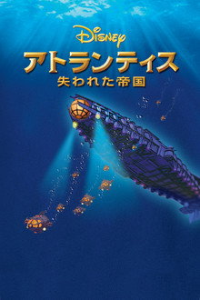 アトランティス 失われた帝国