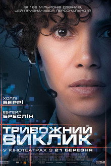 Тривожний виклик
