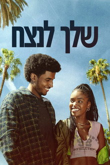 שלך לנצח