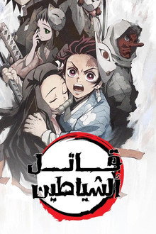 قاتل الشياطين