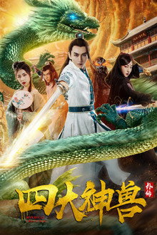 四大神兽外传