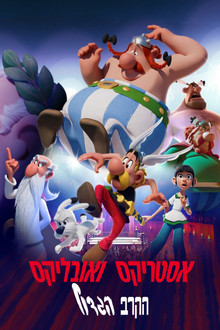 אסטריקס ואובליקס: הקרב הגדול