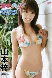 山本梓 / あずマリン