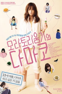 모라토리움기의 다마코