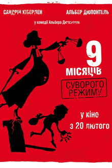 9 місяців суворого режиму
