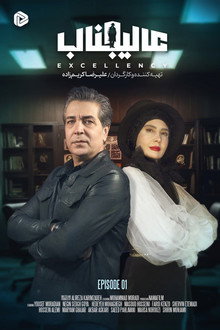 عالیجناب