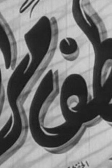 خطف مراتي