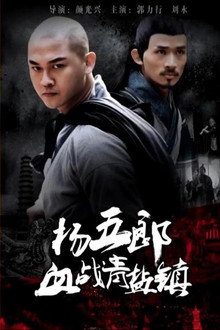 杨五郎血战青盐镇