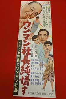 へそくり社員とワンマン社長 ワンマン社長純情す