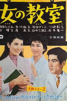 女の教室