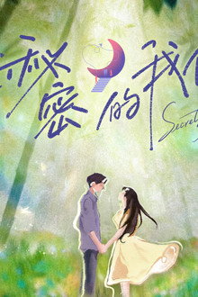 有秘密的我们