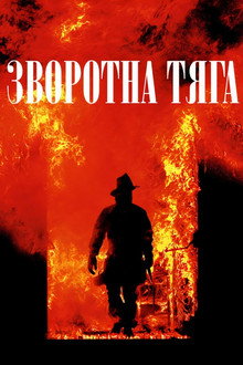 Зворотна тяга
