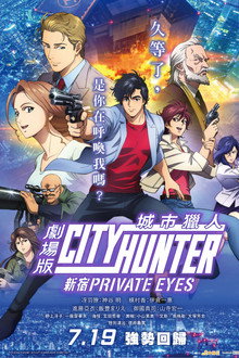 城市猎人：新宿私家侦探