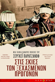 Στις Σκιές των Ξεχασμένων Προγόνων