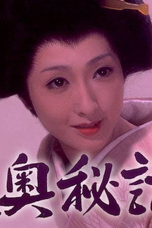 色暦大奥秘話