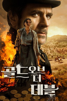 골드 오브 더 데블