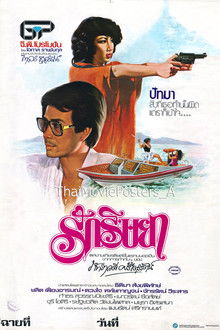 รักริษยา