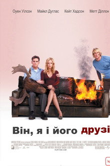 Він, я і його друзі