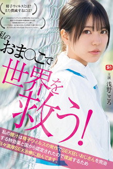 Save the world with my pussy! My vaginal fluid has been certified by the government as a miracle cure for sex-crazed men suffering from sperm virus attacks, so I'm working hard every day to eradicate it with intense sex therapy.