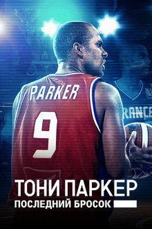 Тони Паркер: последний бросок