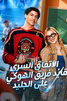 A Deal With The Hockey Captain