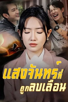 แสงจันทร์ที่ถูกลบเลือน
