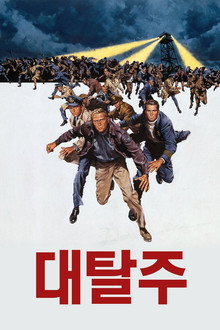 대탈주