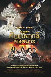 จงขุย ศึกเทพฤทธิ์พิชิตมาร