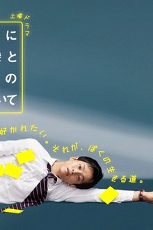今ここにある危機とぼくの好感度について