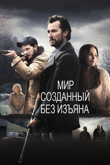 Мир, созданный без изъяна