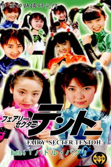 フェアリーセクター 　テントーBattle 6