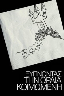 Ξυπνώντας την Ωραία Κοιμωμένη