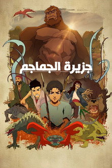 جزيرة الجماجم