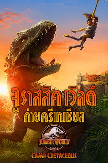 จูราสสิค เวิลด์ ค่ายครีเทเชียส