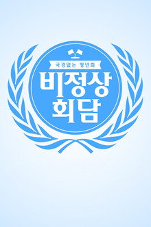비정상회담