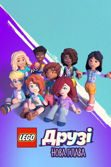 LEGO Друзі: Нова глава