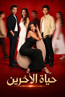 حياة الآخرين