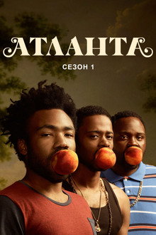 Сезон 1