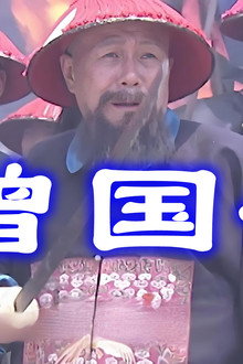 曾国藩